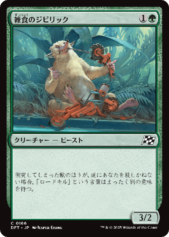 (DFT-CG)Jibbirik Omnivore/雑食のジビリック