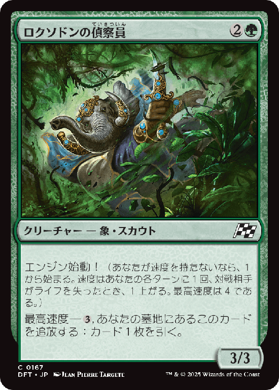 (DFT-CG)Loxodon Surveyor/ロクソドンの偵察員