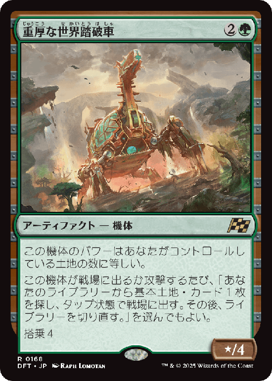 (DFT-RG)Lumbering Worldwagon/重厚な世界踏破車