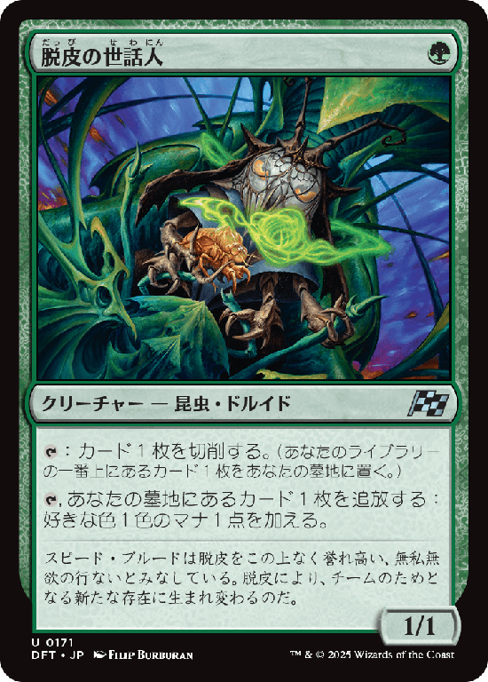 (DFT-UG)Molt Tender/脱皮の世話人