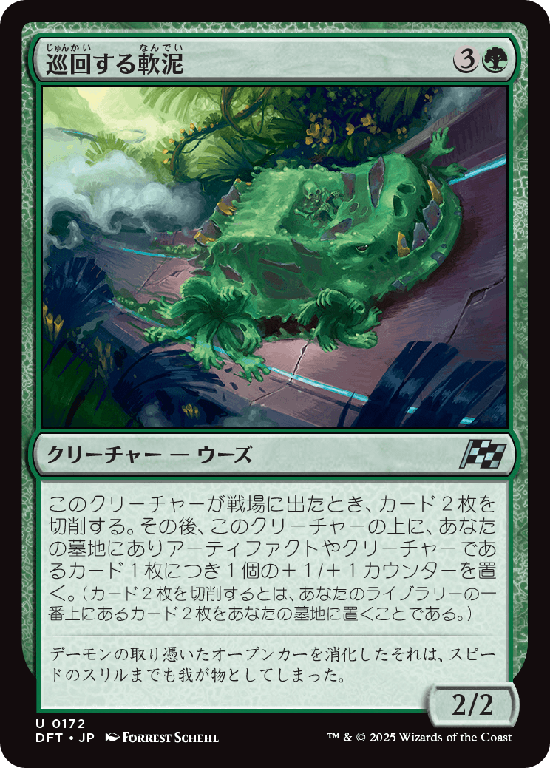 (DFT-UG)Ooze Patrol/巡回する軟泥