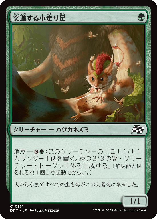 (DFT-CG)Stampeding Scurryfoot/突進する小走り足