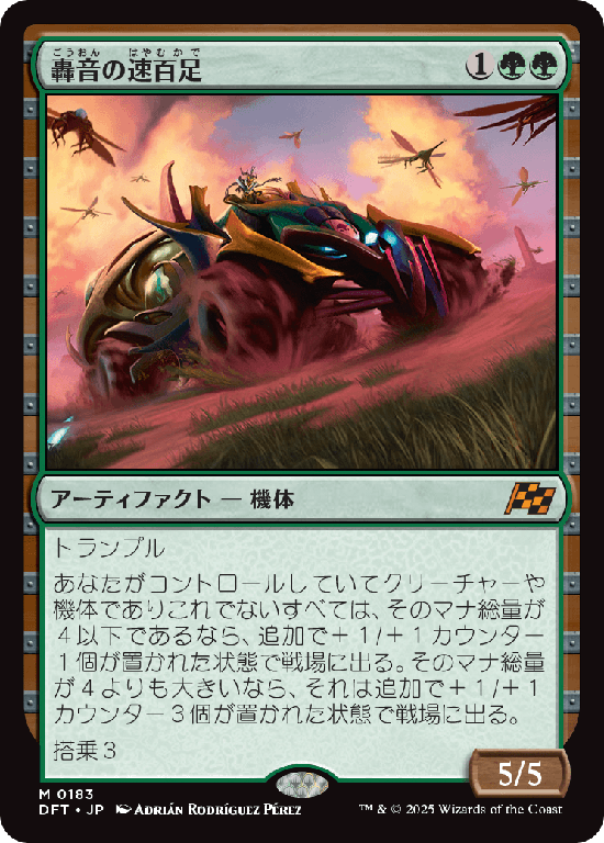 (DFT-MG)Thunderous Velocipede/轟音の速百足