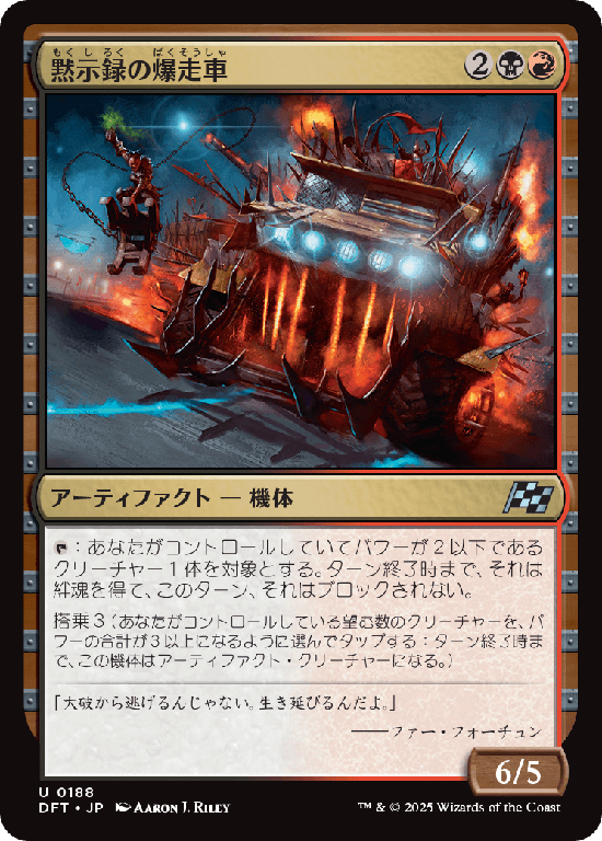 (DFT-UM)Apocalypse Runner/黙示録の爆走車