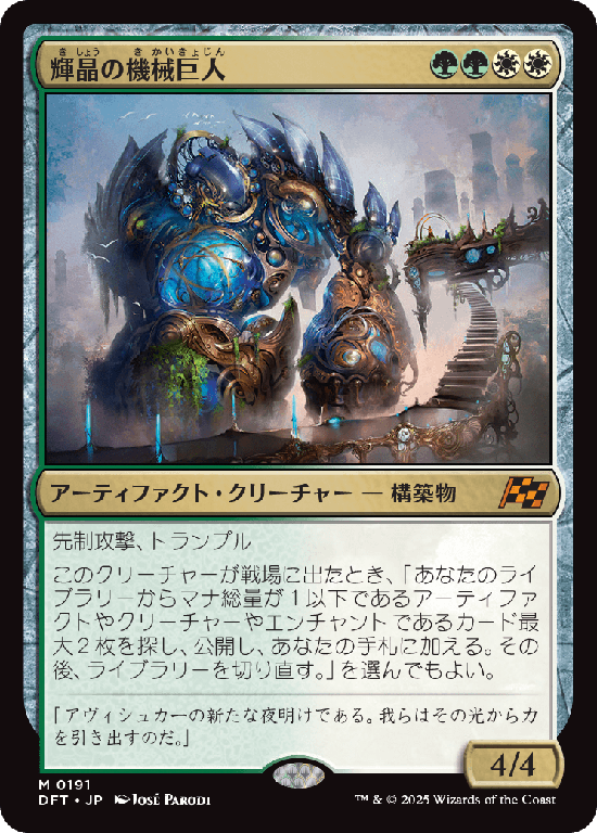 (DFT-MM)Brightglass Gearhulk/輝晶の機械巨人