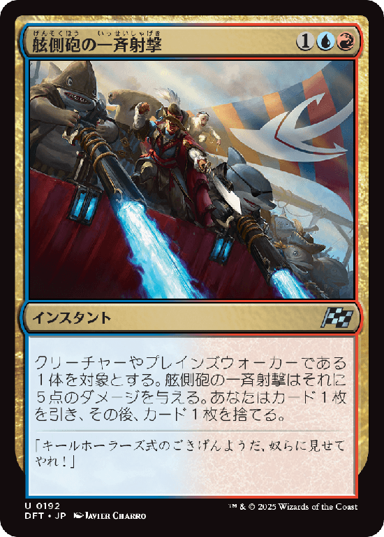 (DFT-UM)Broadside Barrage/舷側砲の一斉射撃