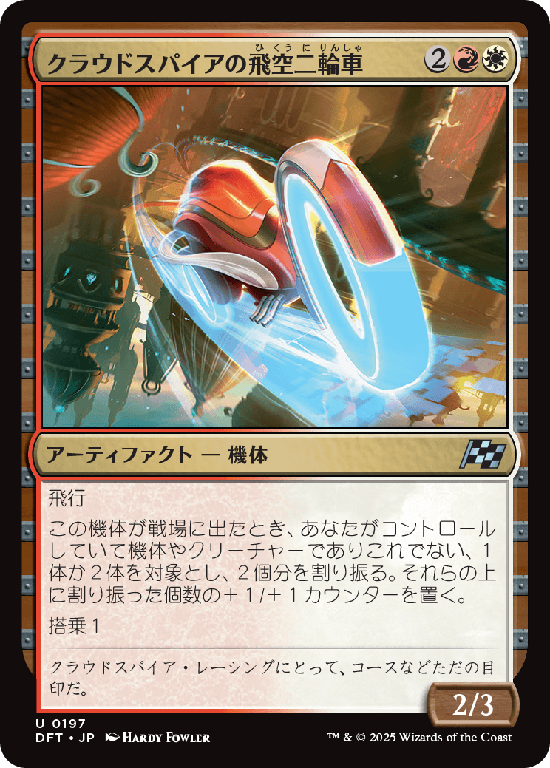 (DFT-UM)Cloudspire Skycycle/クラウドスパイアの飛空二輪車