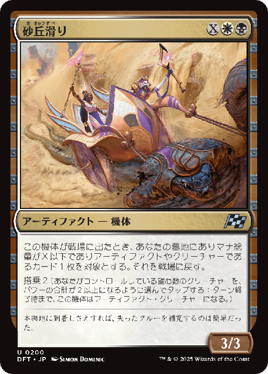 (DFT-UM)Dune Drifter/砂丘滑り