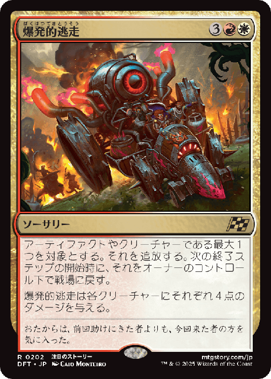 (DFT-RM)Explosive Getaway/爆発的逃走