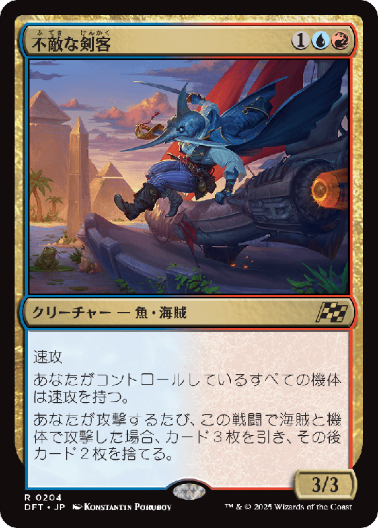 (DFT-RM)Fearless Swashbuckler/不敵な剣客