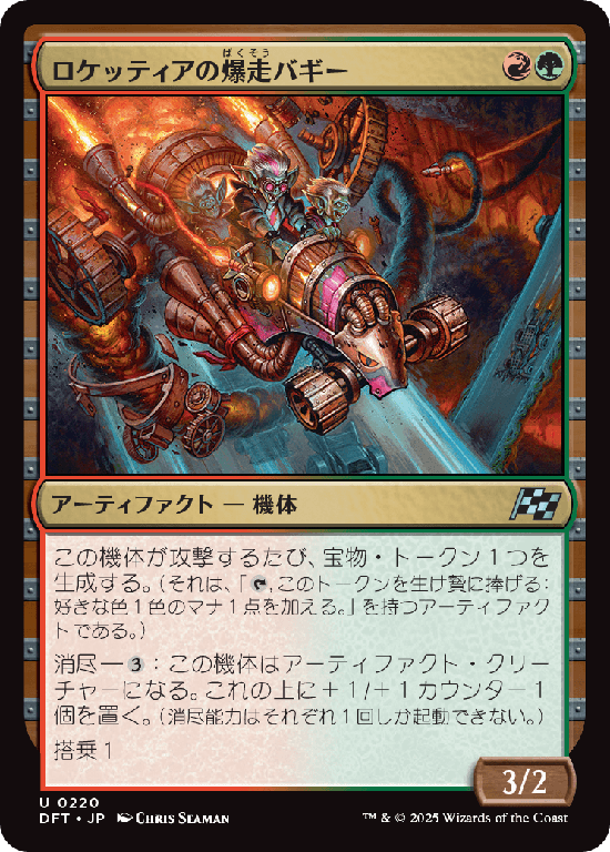 (DFT-UM)Rocketeer Boostbuggy/ロケッティアの爆走バギー