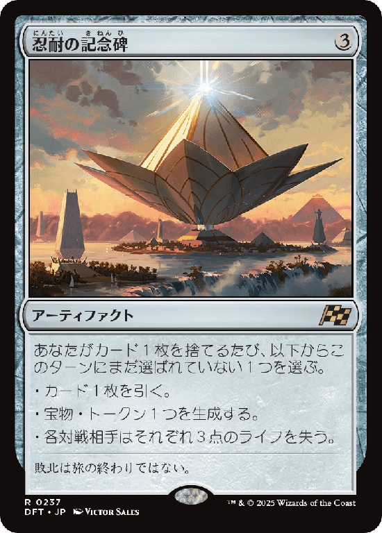 (DFT-RA)Monument to Endurance/忍耐の記念碑