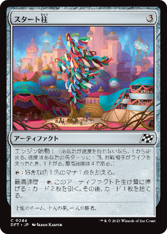 (DFT-CA)Starting Column/スタート柱