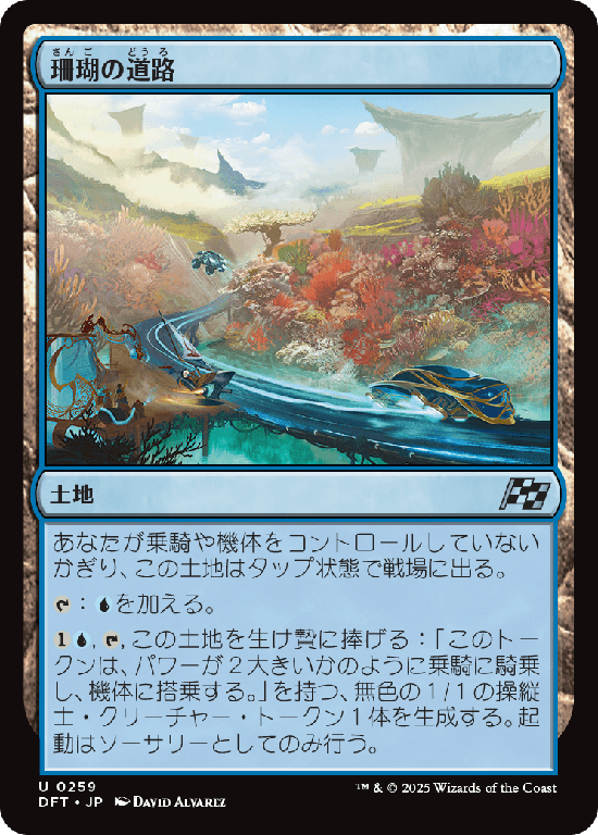(DFT-UL)Reef Roads/珊瑚の道路