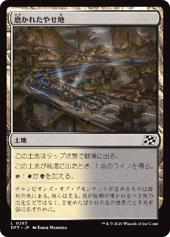 (DFT-CL)Scoured Barrens/磨かれたやせ地