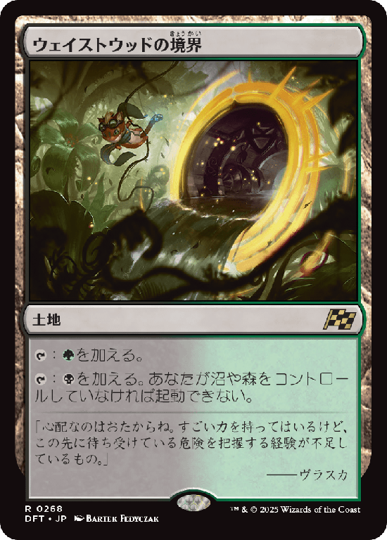 (DFT-RL)Wastewood Verge/ウェイストウッドの境界