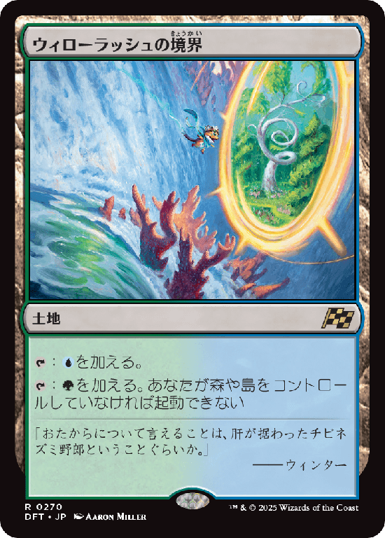 (DFT-RL)Willowrush Verge/ウィローラッシュの境界