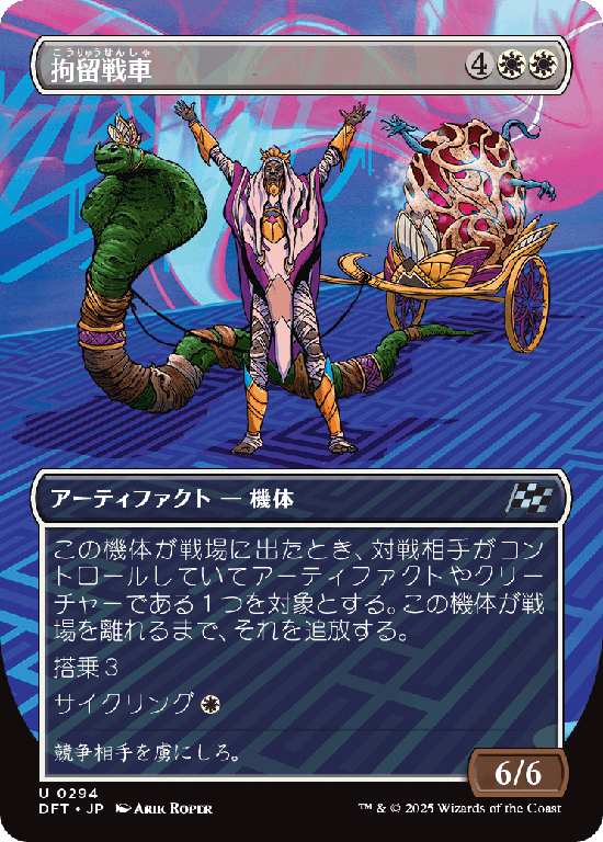 【最大出力】(DFT-UW)Detention Chariot/拘留戦車【No.0294】