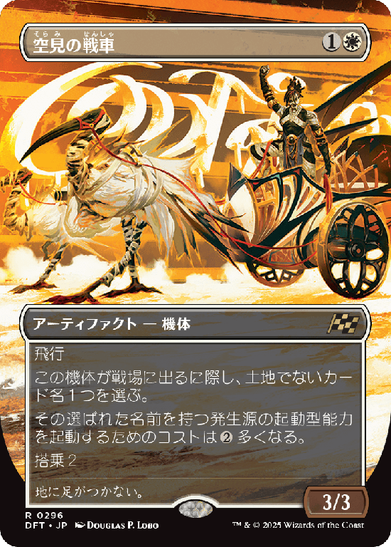【最大出力】(DFT-RW)Skyseer's Chariot/空見の戦車【No.0296】