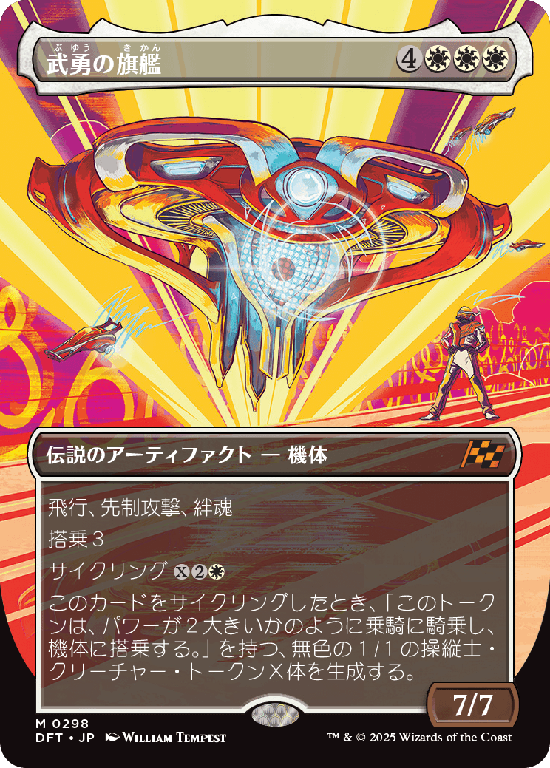 【最大出力】(DFT-MW)Valor's Flagship/武勇の旗艦【No.0298】