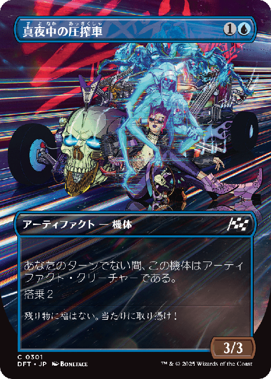 【最大出力】(DFT-CU)Midnight Mangler/真夜中の圧搾車【No.0301】
