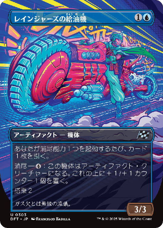 【最大出力】(DFT-UU)Rangers' Refueler/レインジャーズの給油機【No.0303】