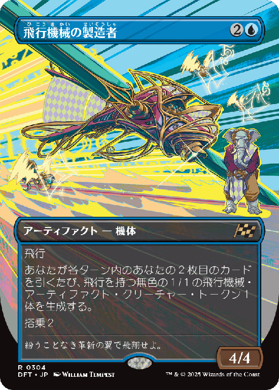 【最大出力】(DFT-RU)Thopter Fabricator/飛行機械の製造者【No.0304】