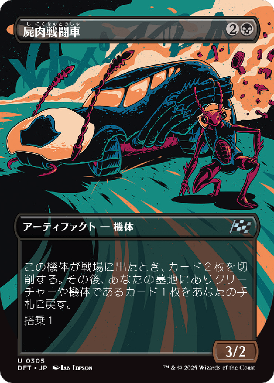 【最大出力】(DFT-UB)Carrion Cruiser/屍肉戦闘車【No.0305】