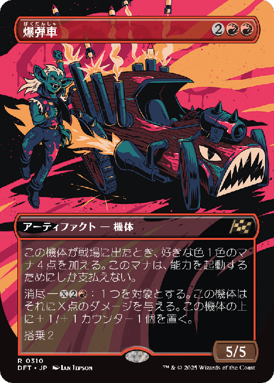 【最大出力】(DFT-RR)Boommobile/爆弾車【No.0310】