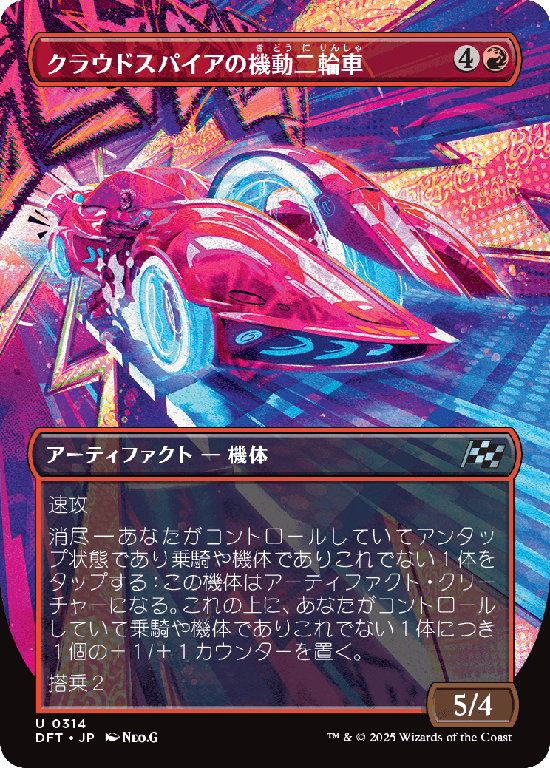 【最大出力】(DFT-UR)Spire Mechcycle/クラウドスパイアの機動二輪車【No.0314】