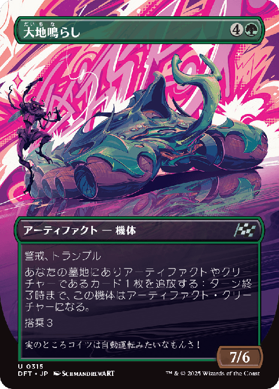 【最大出力】(DFT-UG)Earthrumbler/大地鳴らし【No.0315】