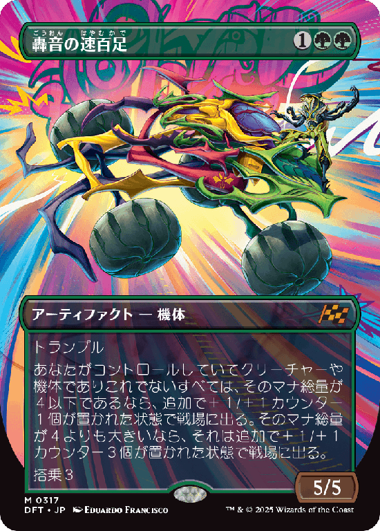 【最大出力】(DFT-MG)Thunderous Velocipede/轟音の速百足【No.0317】