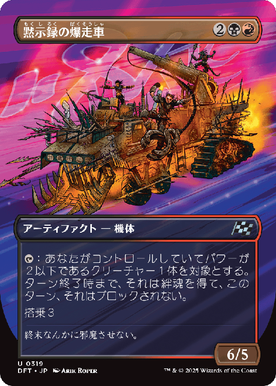 【最大出力】(DFT-UM)Apocalypse Runner/黙示録の爆走車【No.0319】