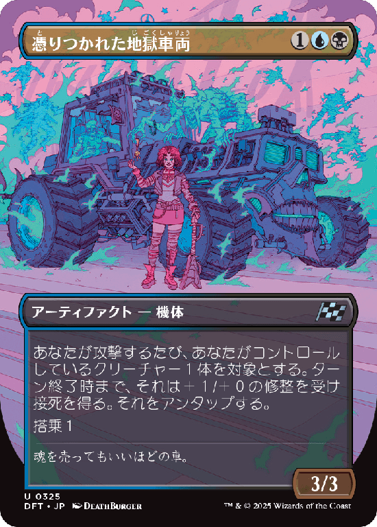 【最大出力】(DFT-UM)Haunted Hellride/憑りつかれた地獄車両【No.0325】