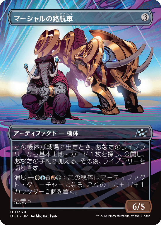 【最大出力】(DFT-UA)Marshals' Pathcruiser/マーシャルの路航車【No.0330】