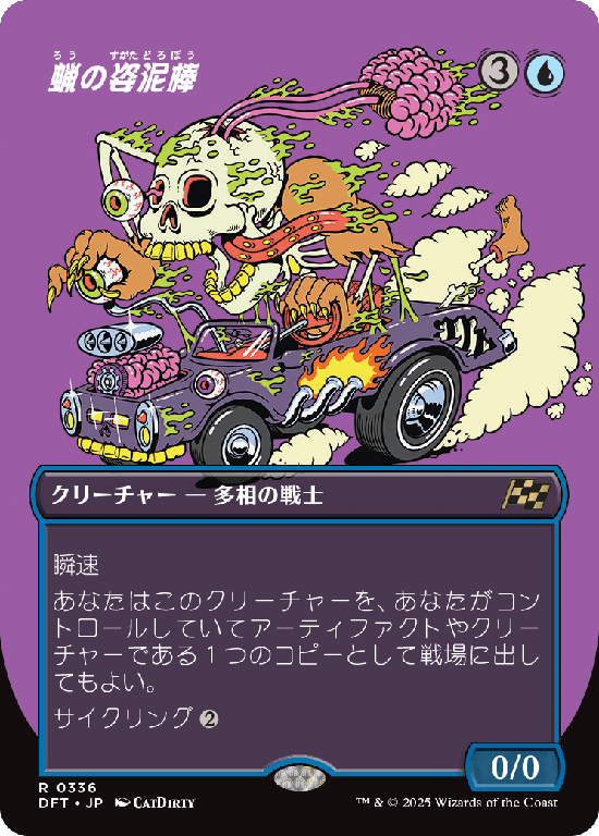 【ワルなライダー】(DFT-RU)Waxen Shapethief/蝋の姿泥棒【No.0336】