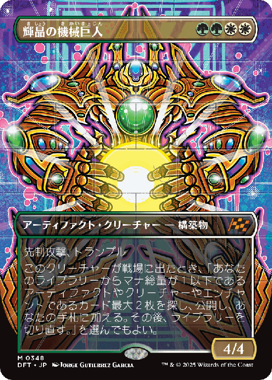 【グラフィティ・ジャイアント】(DFT-MM)Brightglass Gearhulk/輝晶の機械巨人【No.0348】