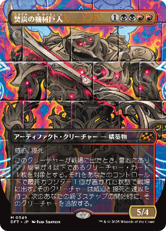 【グラフィティ・ジャイアント】(DFT-MM)Coalstoke Gearhulk/焚炭の機械巨人【No.0349】