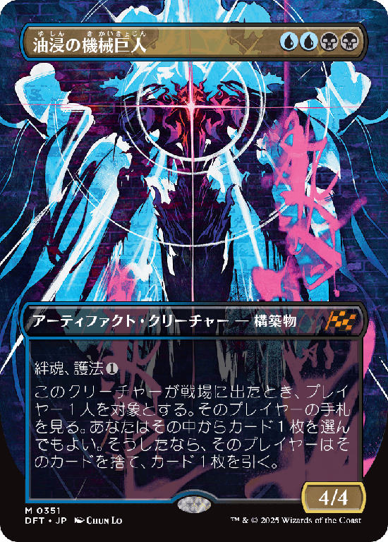 【グラフィティ・ジャイアント】(DFT-MM)Oildeep Gearhulk/油浸の機械巨人【No.0351】
