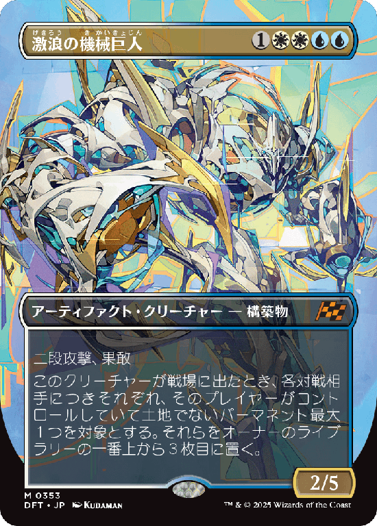 【グラフィティ・ジャイアント】(DFT-MM)Riptide Gearhulk/激浪の機械巨人【No.0353】