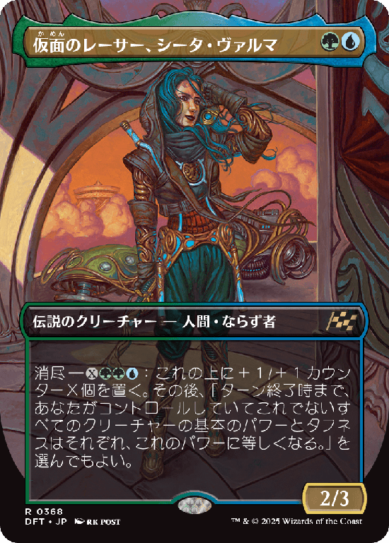 【ボーダーレス】(DFT-RM)Sita Varma, Masked Racer/仮面のレーサー、シータ・ヴァルマ【No.0368】