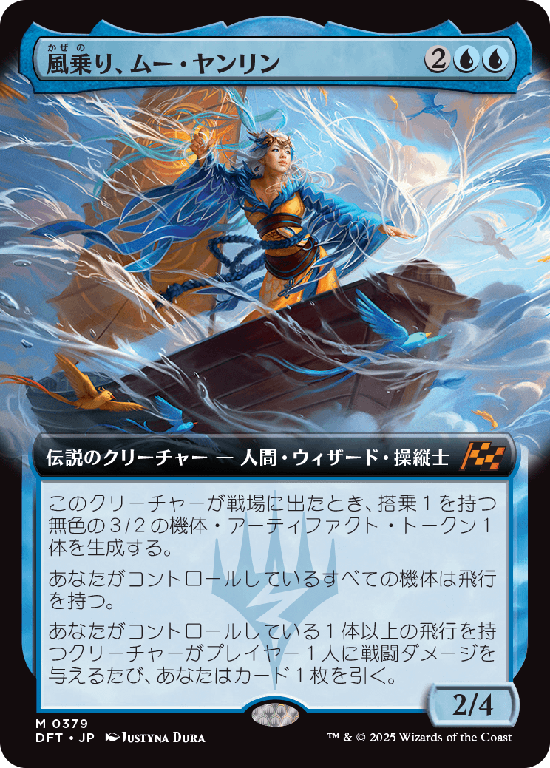 【拡張アート】(DFT-MU)Mu Yanling, Wind Rider/風乗り、ムー・ヤンリン【No.0379】