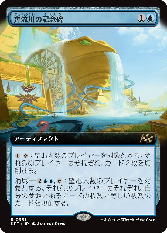 【拡張アート】(DFT-RU)Riverchurn Monument/奔流川の記念碑【No.0381】