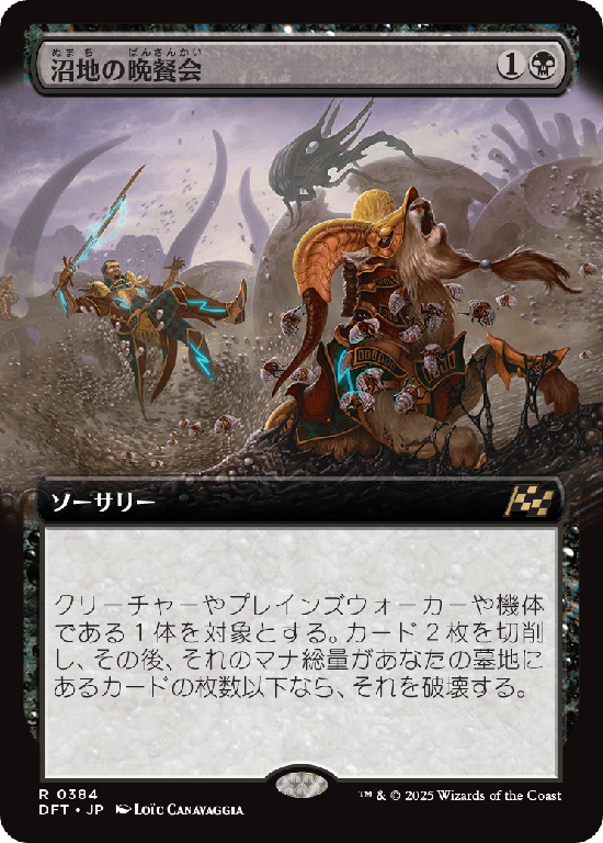 【拡張アート】(DFT-RB)Quag Feast/沼地の晩餐会【No.0384】