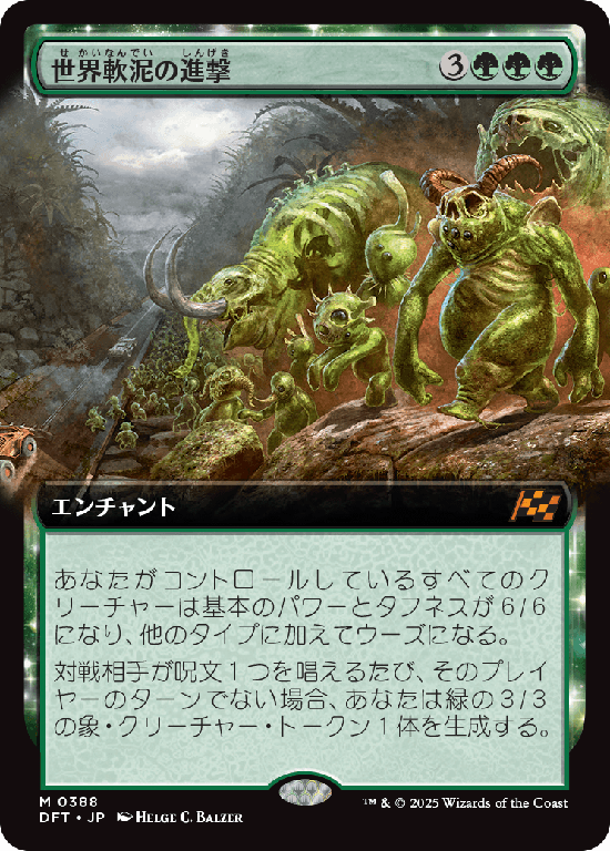 【拡張アート】(DFT-MG)March of the World Ooze/世界軟泥の進撃【No.0388】