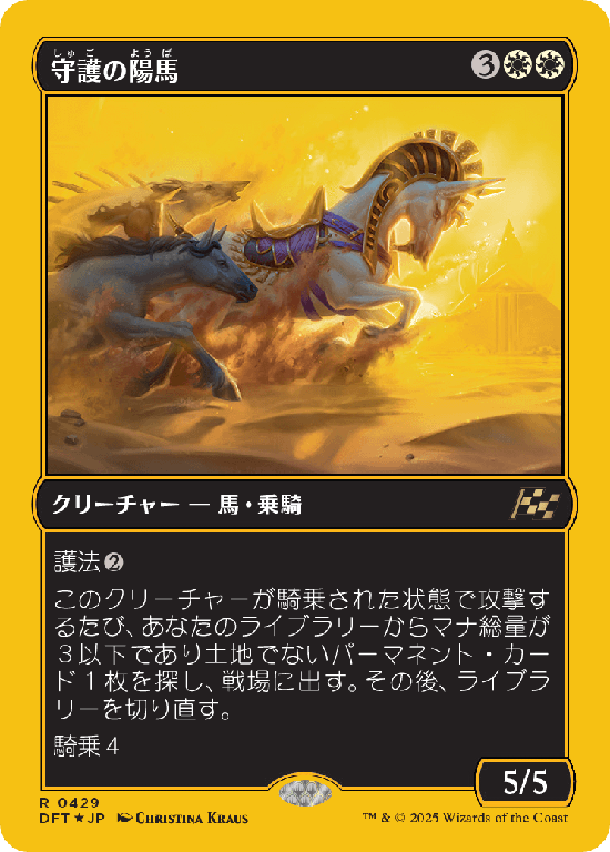 【Foil】【ファーストプレイス・フォイル】(DFT-RW)Guardian Sunmare/守護の陽馬【No.0429】