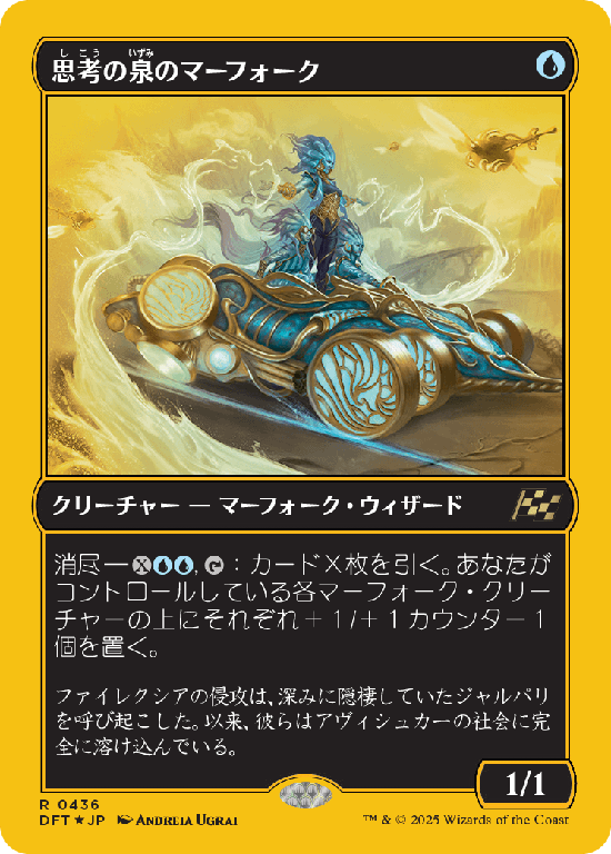 【Foil】【ファーストプレイス・フォイル】(DFT-RU)Mindspring Merfolk/思考の泉のマーフォーク【No.0436】