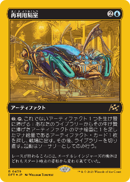 【Foil】【ファーストプレイス・フォイル】(DFT-RU)Repurposing Bay/再利用隔室【No.0439】