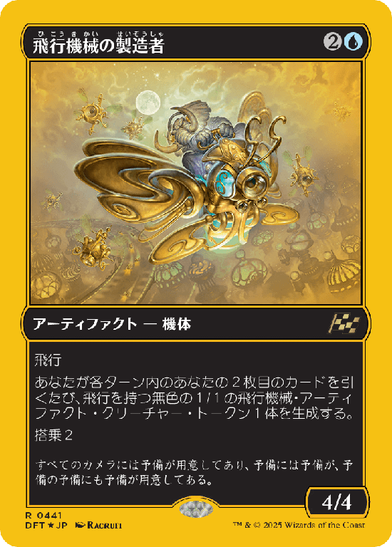 【Foil】【ファーストプレイス・フォイル】(DFT-RU)Thopter Fabricator/飛行機械の製造者【No.0441】