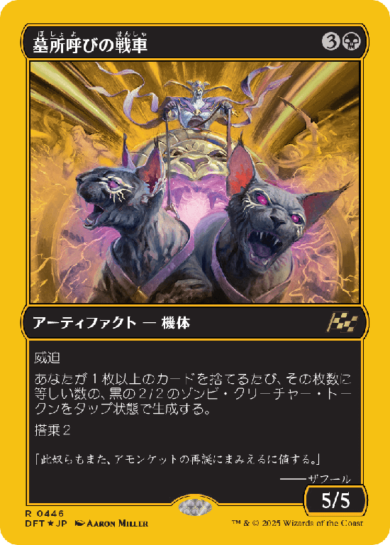 【Foil】【ファーストプレイス・フォイル】(DFT-RB)Cryptcaller Chariot/墓所呼びの戦車【No.0446】